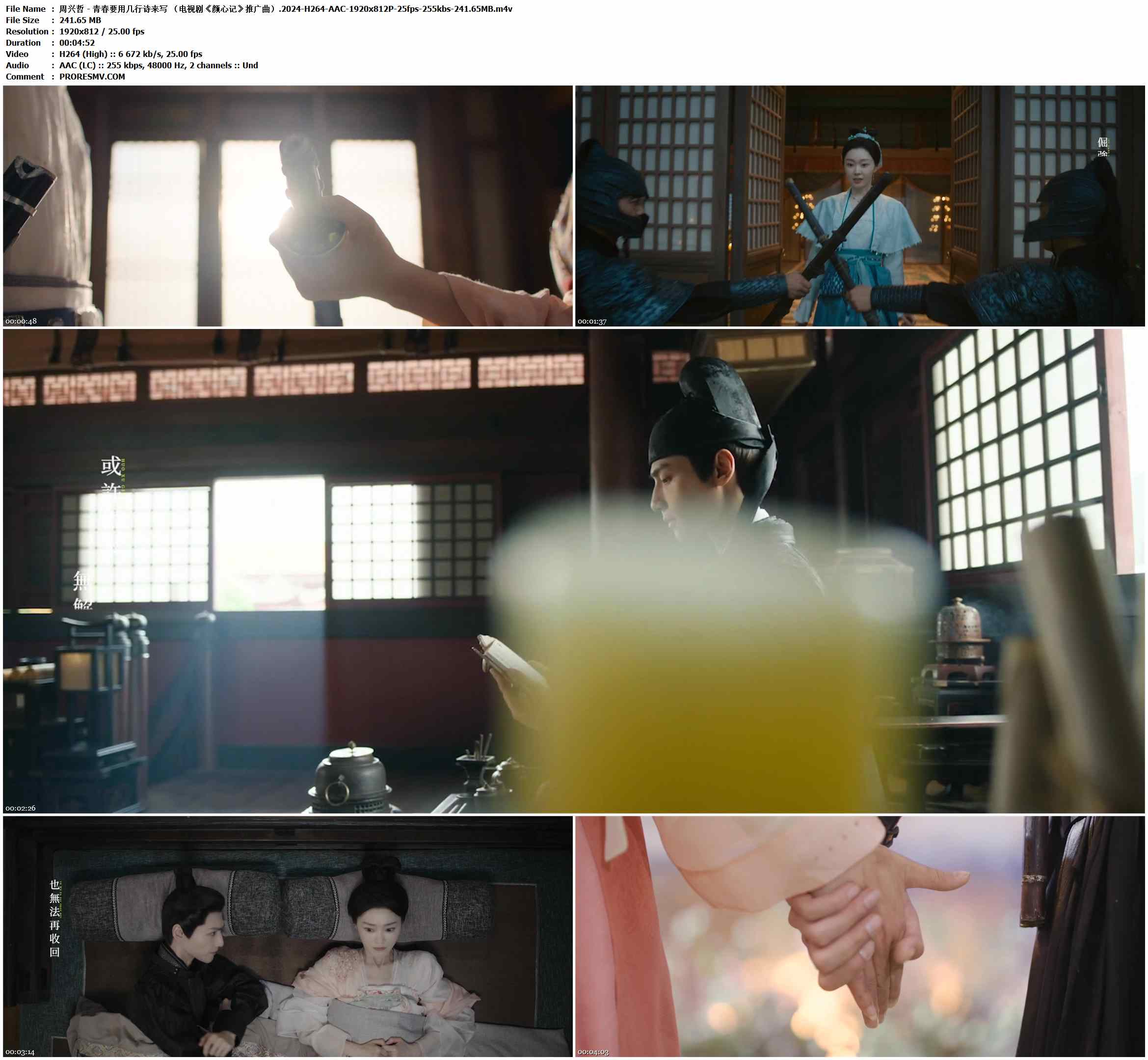 周兴哲 - 青春要用几行诗来写 （电视剧《颜心记》推广曲）.2024-H264-AAC-1920x812P-25fps-255kbs-241.65MB官方MV_高清MV